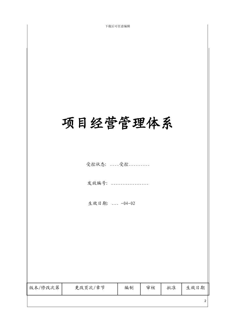 项目经营管理体系模板_第2页