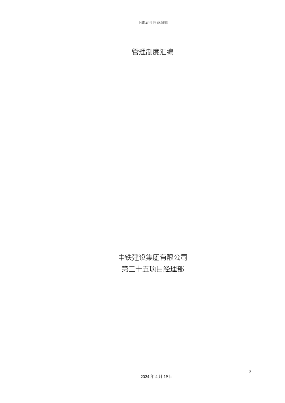 项目经理部管理制度汇编_第2页