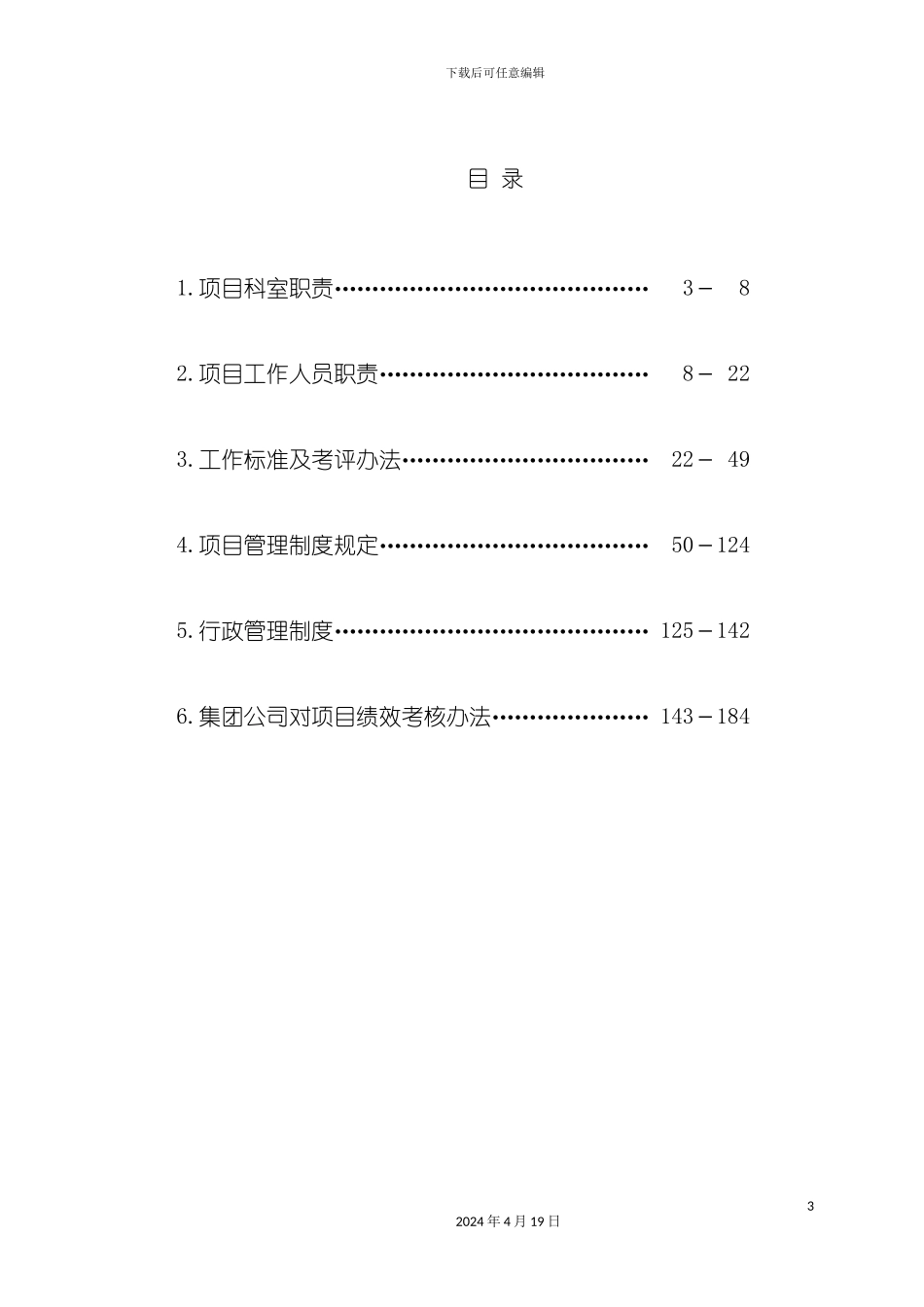 项目经理部管理制度汇编_第3页