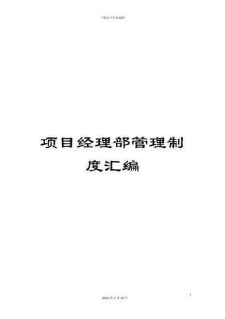 项目经理部管理制度汇编