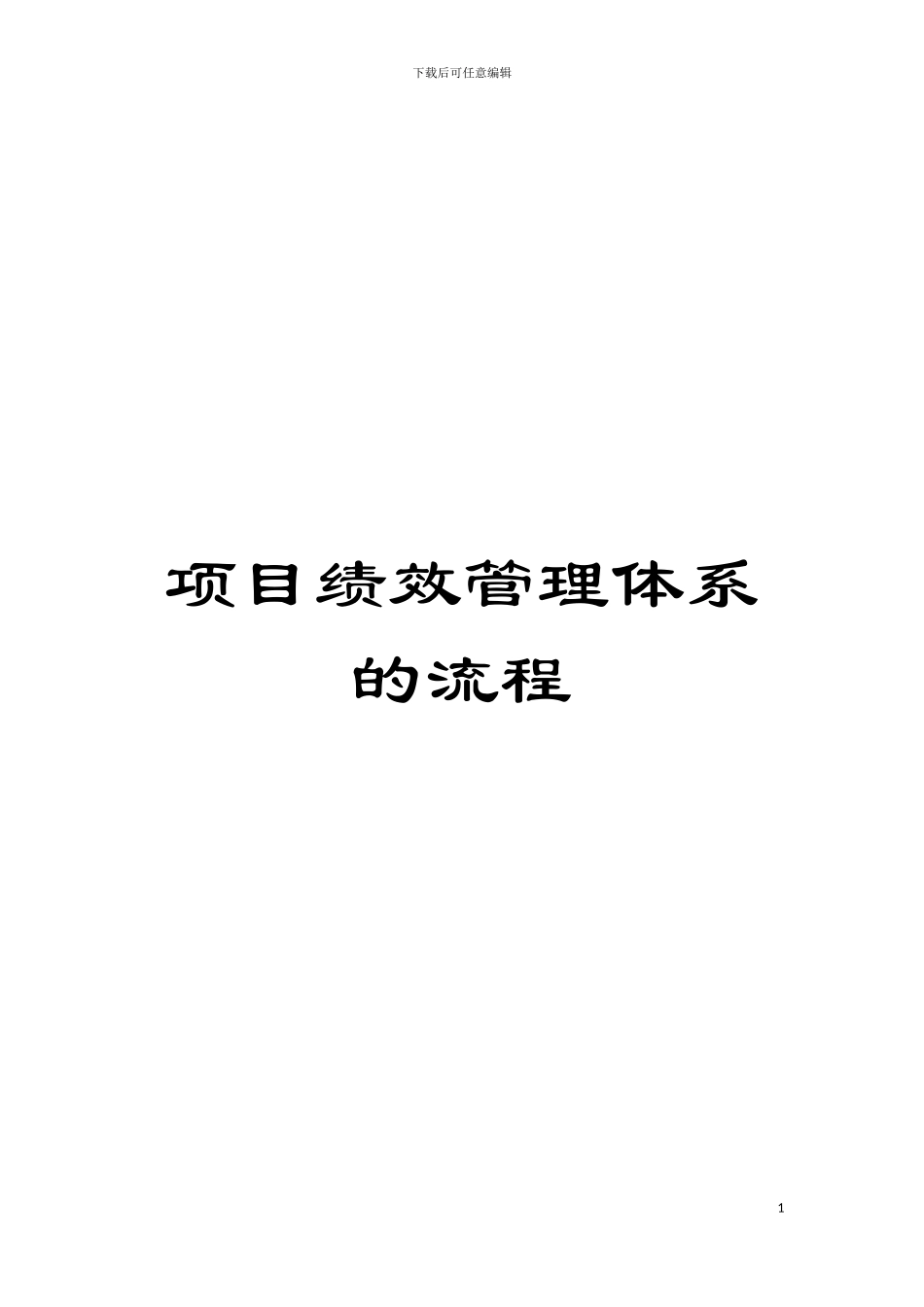 项目绩效管理体系的流程模板_第1页