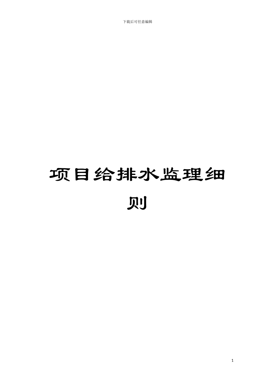 项目给排水监理细则模板_第1页