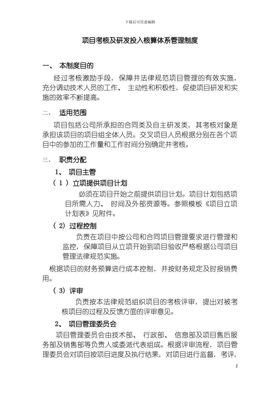 项目考核及研发投入核算体系管理规定模板_第2页