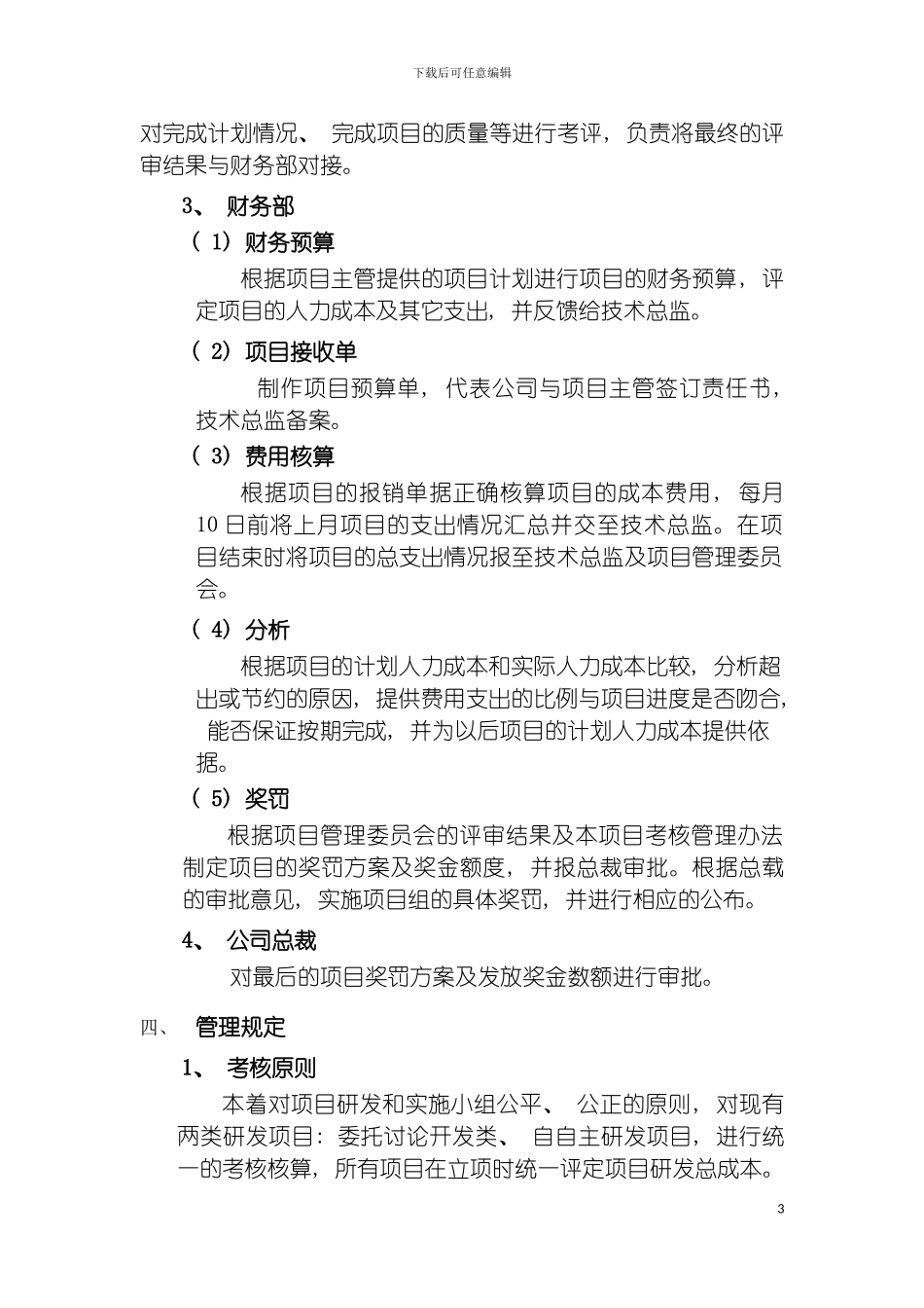 项目考核及研发投入核算体系管理规定模板_第3页