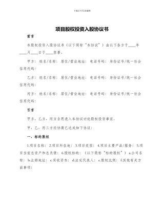 项目股权投资入股协议书