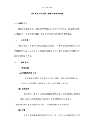 项目考核及研发投入核算体系管理规定