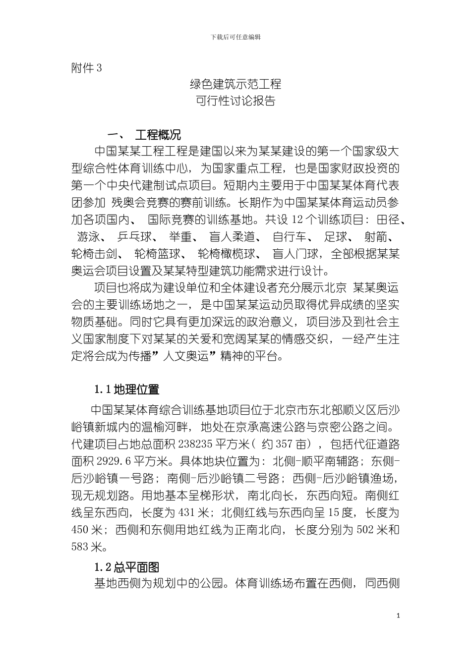 项目绿色建筑示范工程可行性研究报告模板_第2页