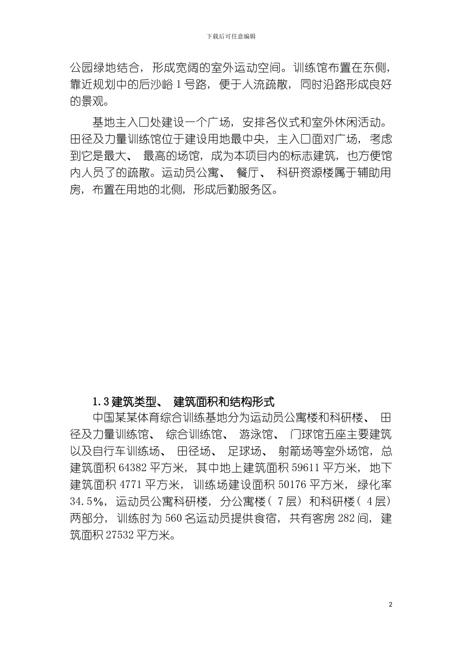 项目绿色建筑示范工程可行性研究报告模板_第3页