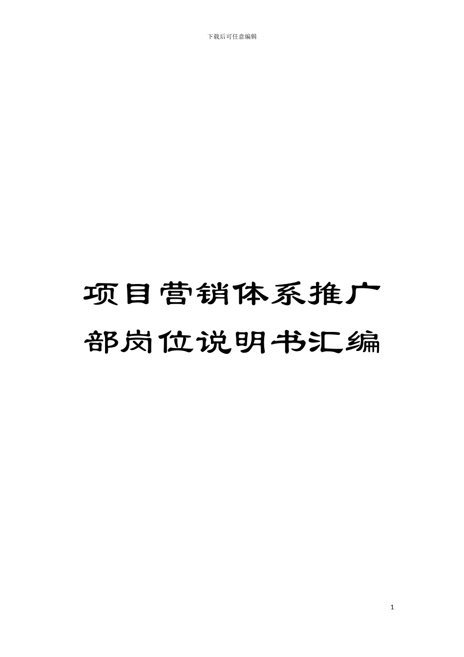项目营销体系推广部岗位说明书汇编模板_第1页