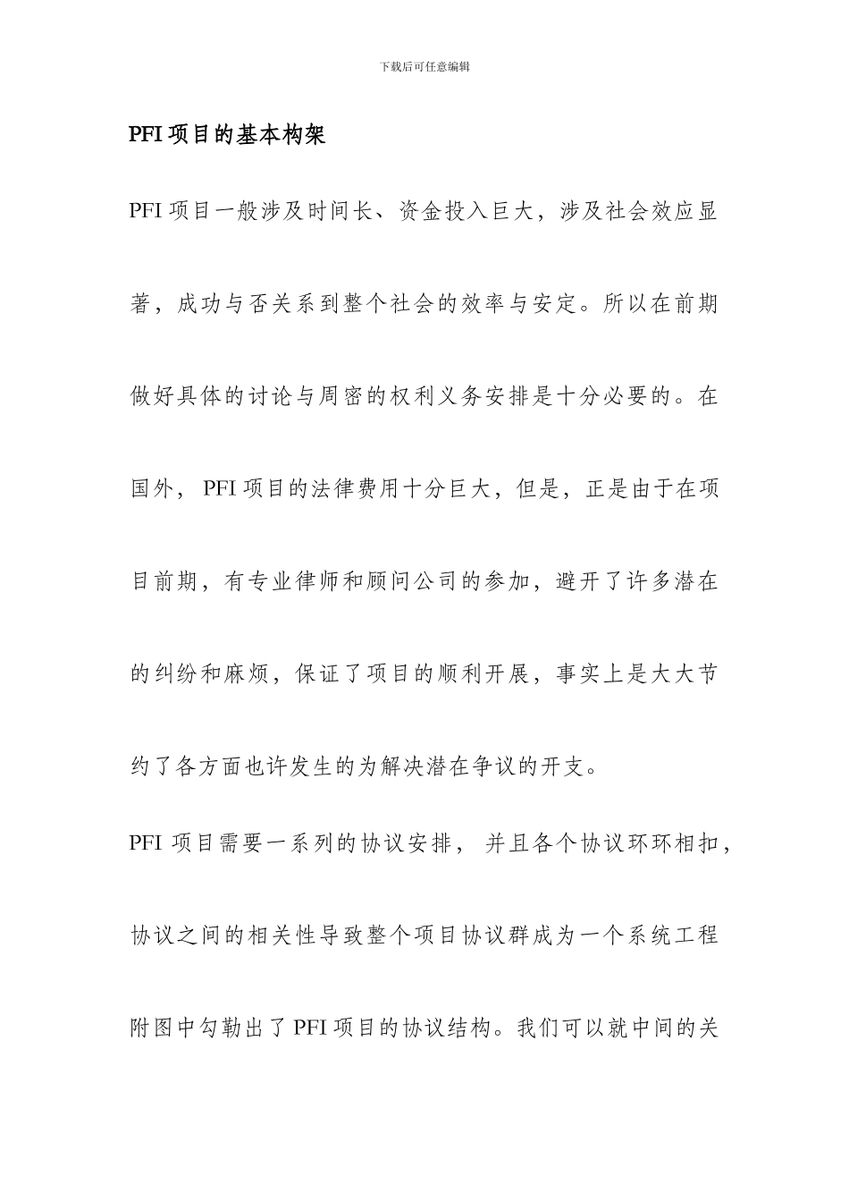 项目融资-PFI模式_第1页