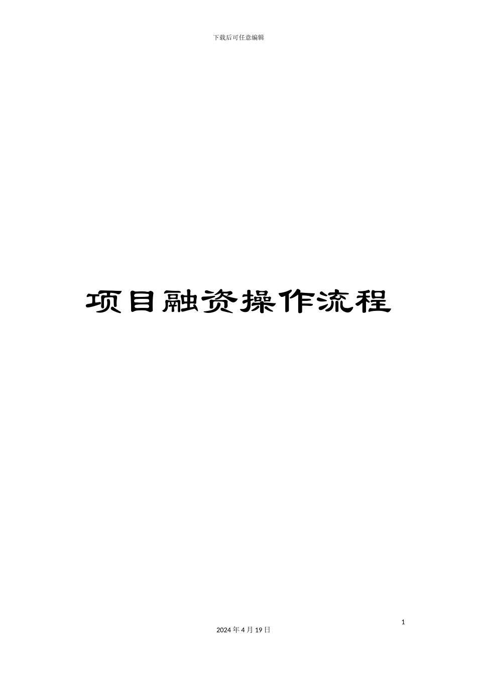 项目融资操作流程_第1页