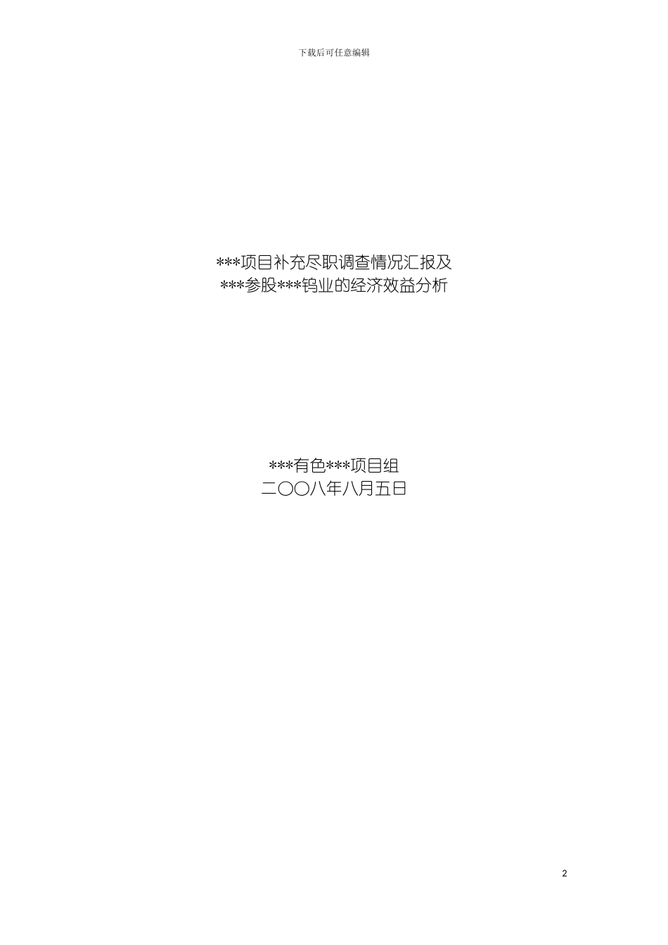 项目补充尽职调查情况汇报及我司参股钨业公司的经模板_第2页
