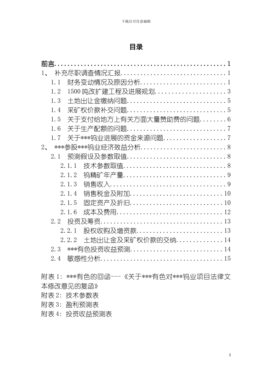 项目补充尽职调查情况汇报及我司参股钨业公司的经模板_第3页