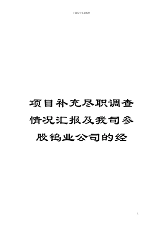 项目补充尽职调查情况汇报及我司参股钨业公司的经模板