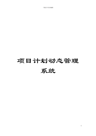 项目计划动态管理系统模板