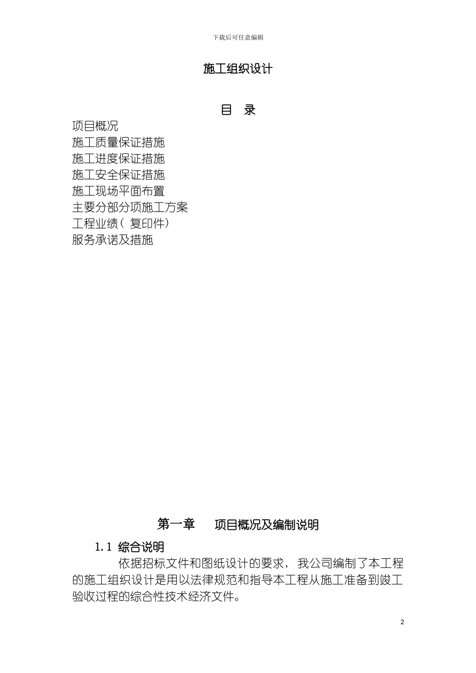 项目装饰改造施工组织设计模板_第2页