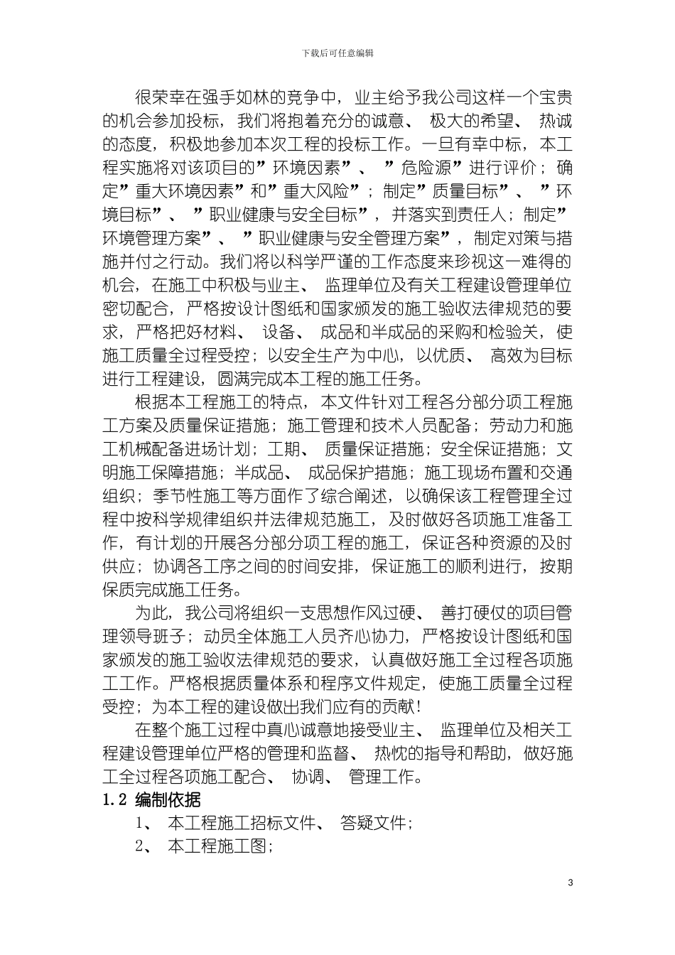 项目装饰改造施工组织设计模板_第3页