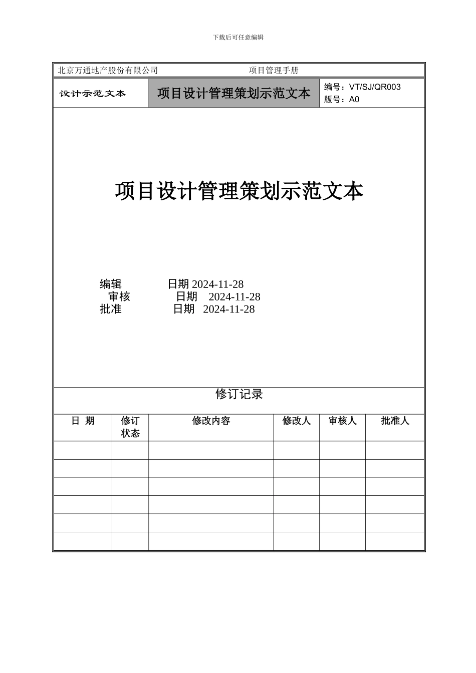 项目设计管理策划示范文本_第1页
