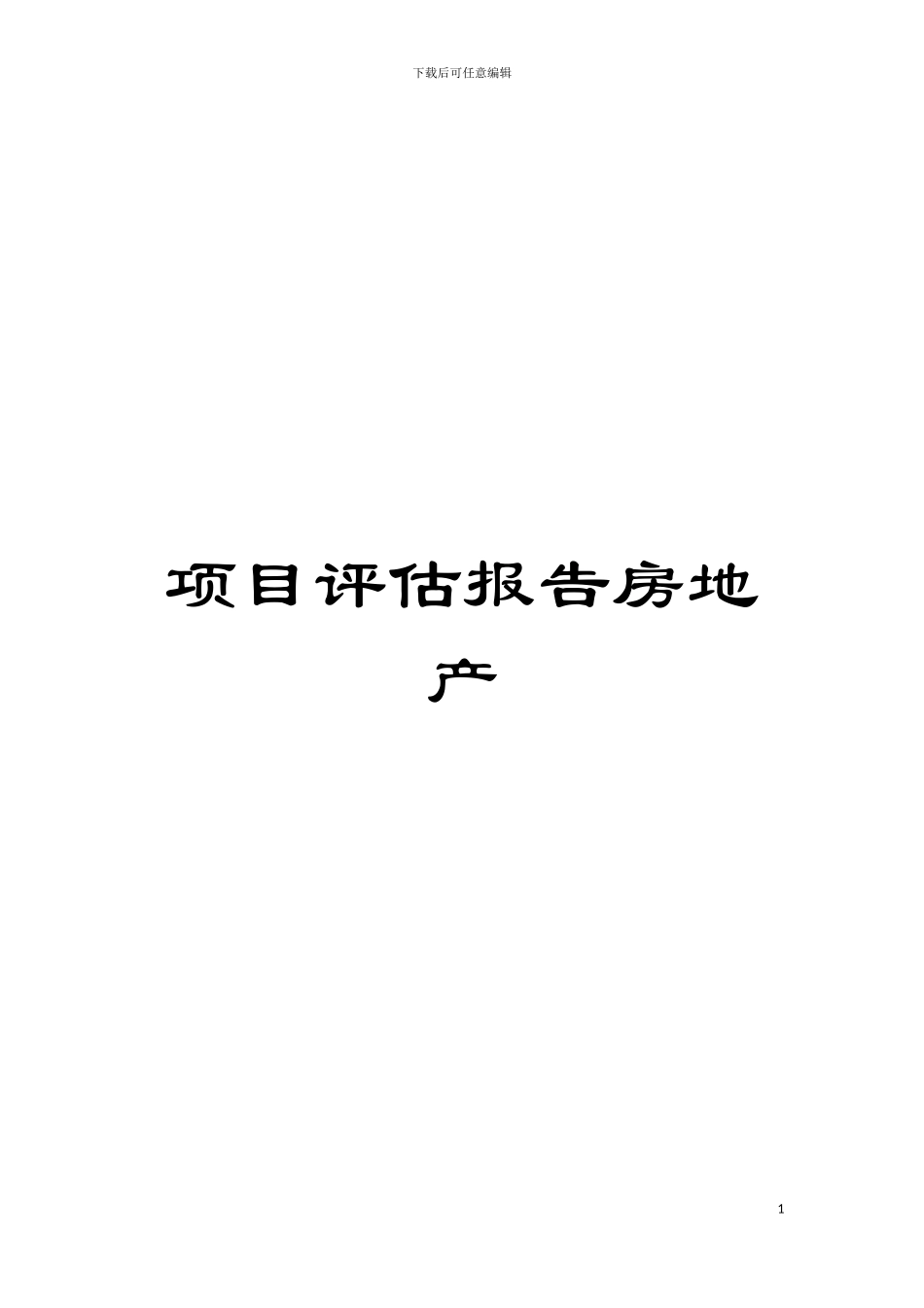 项目评估报告房地产模板_第1页