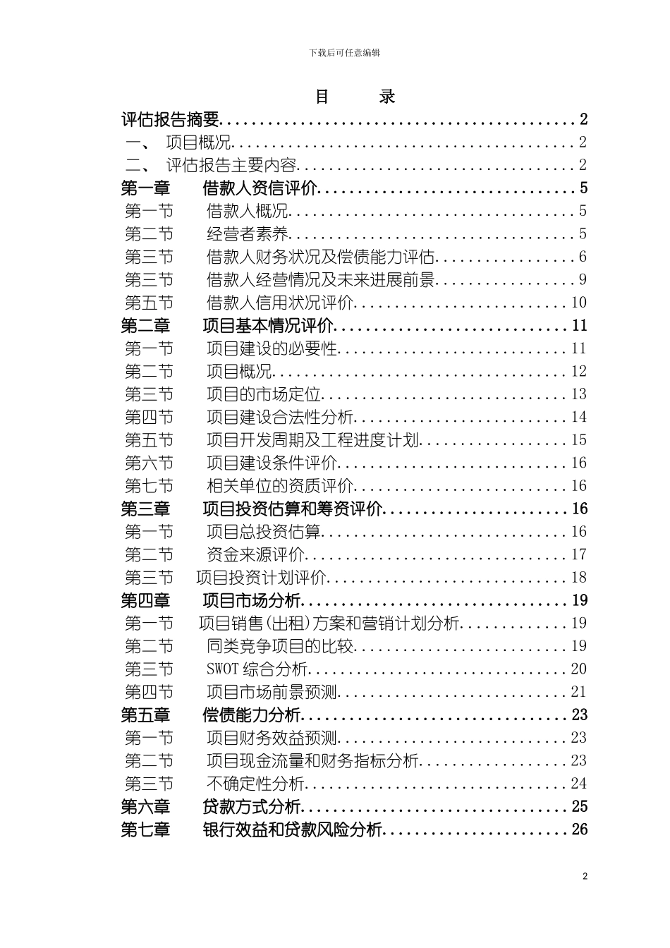 项目评估报告房地产模板_第2页
