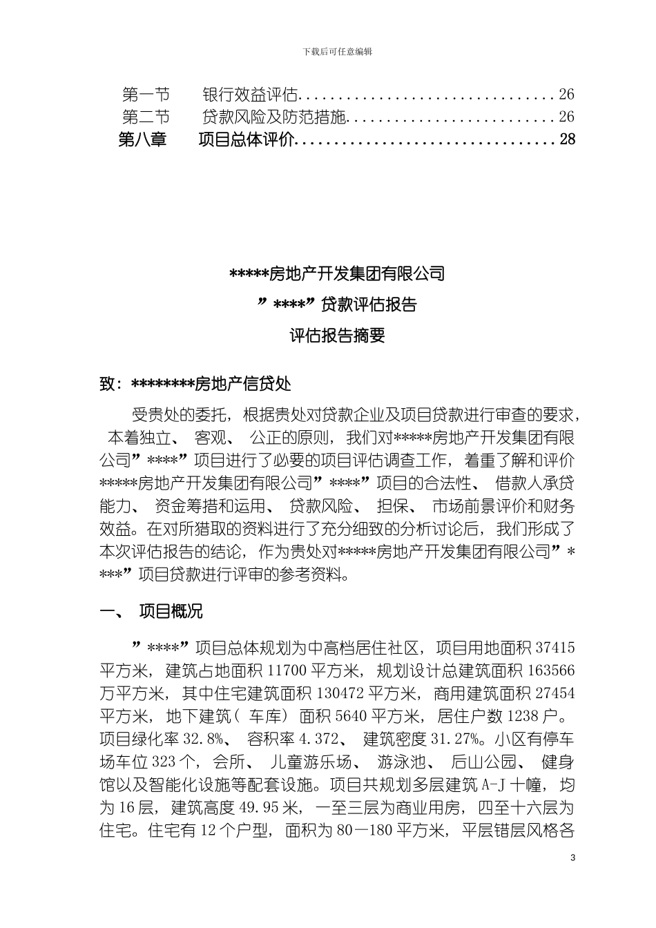 项目评估报告房地产模板_第3页