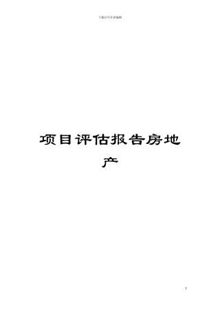 项目评估报告房地产模板
