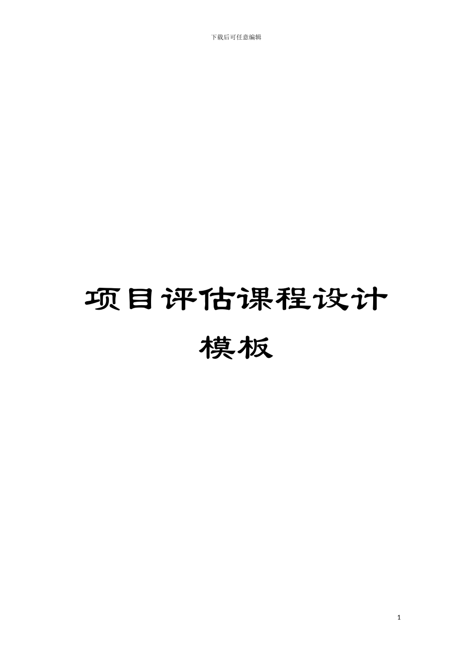 项目评估课程设计模板模板_第1页