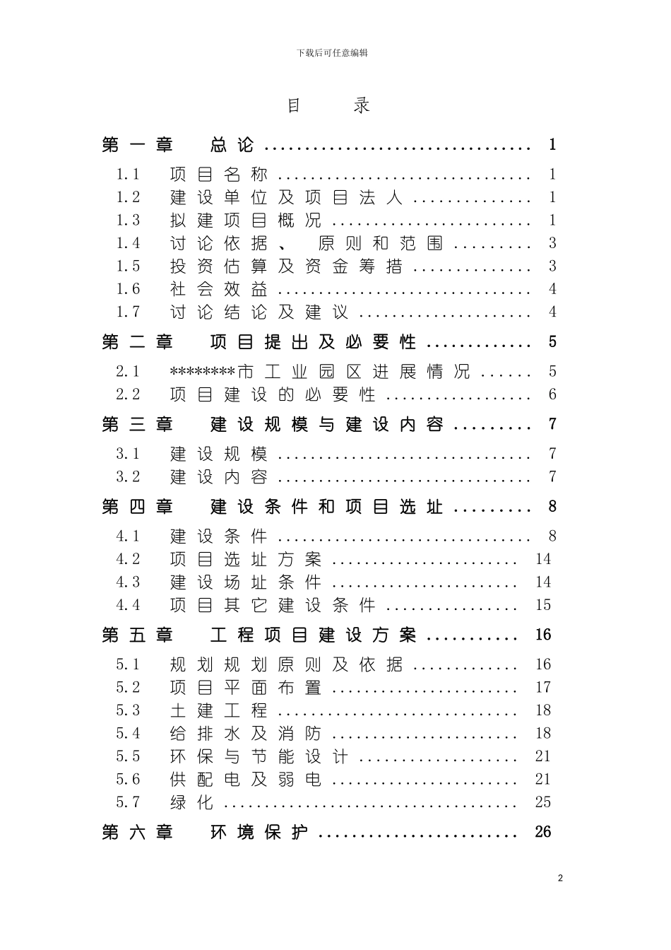 项目评估课程设计模板模板_第2页