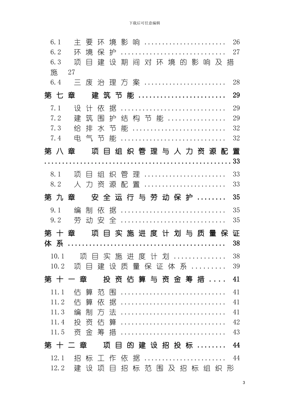 项目评估课程设计模板模板_第3页