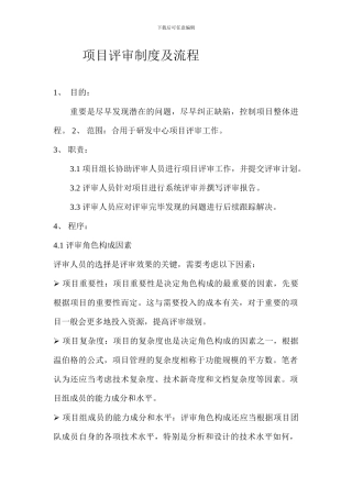 项目评审制度及流程