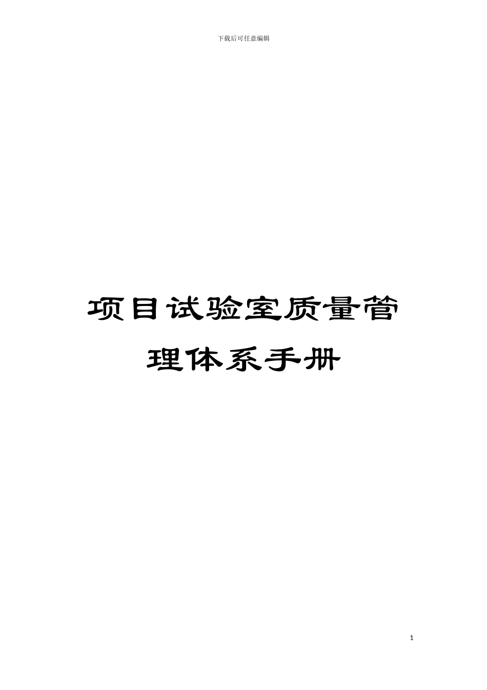 项目试验室质量管理体系手册模板_第1页