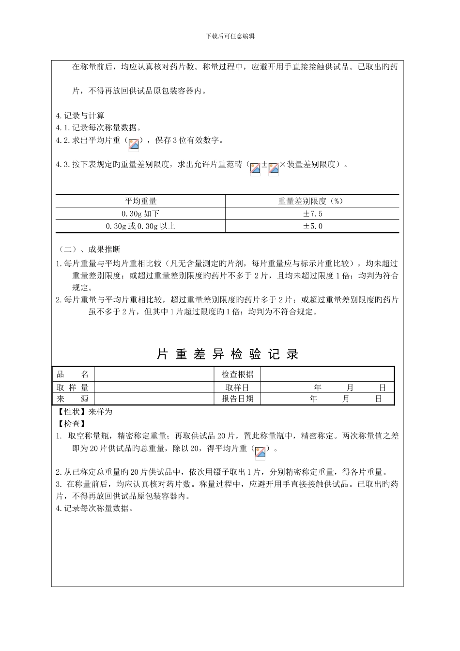 项目课程教案片重差异检测_第3页