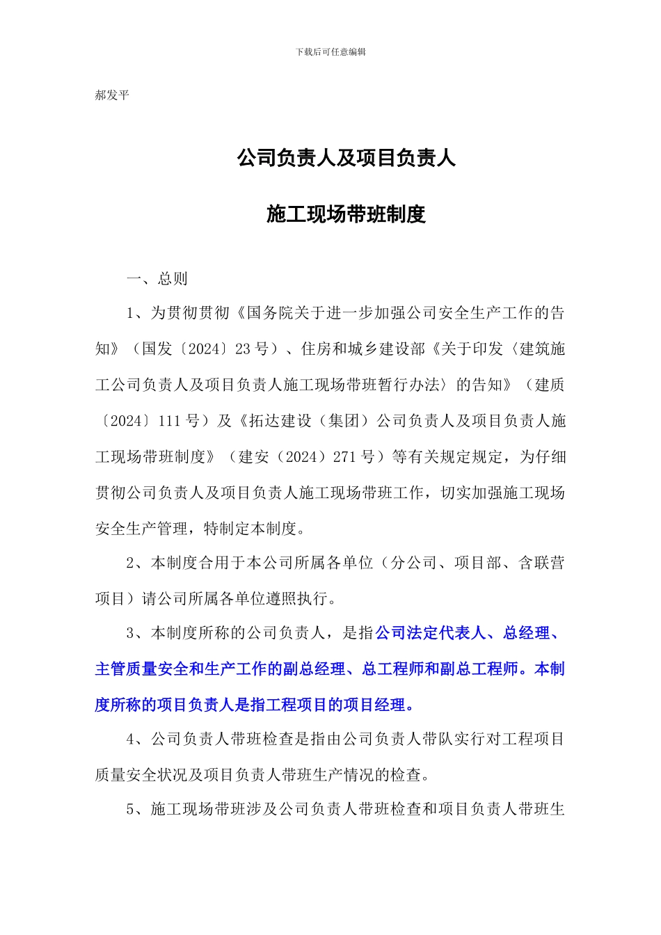 项目负责人施工现场带班制度_第1页