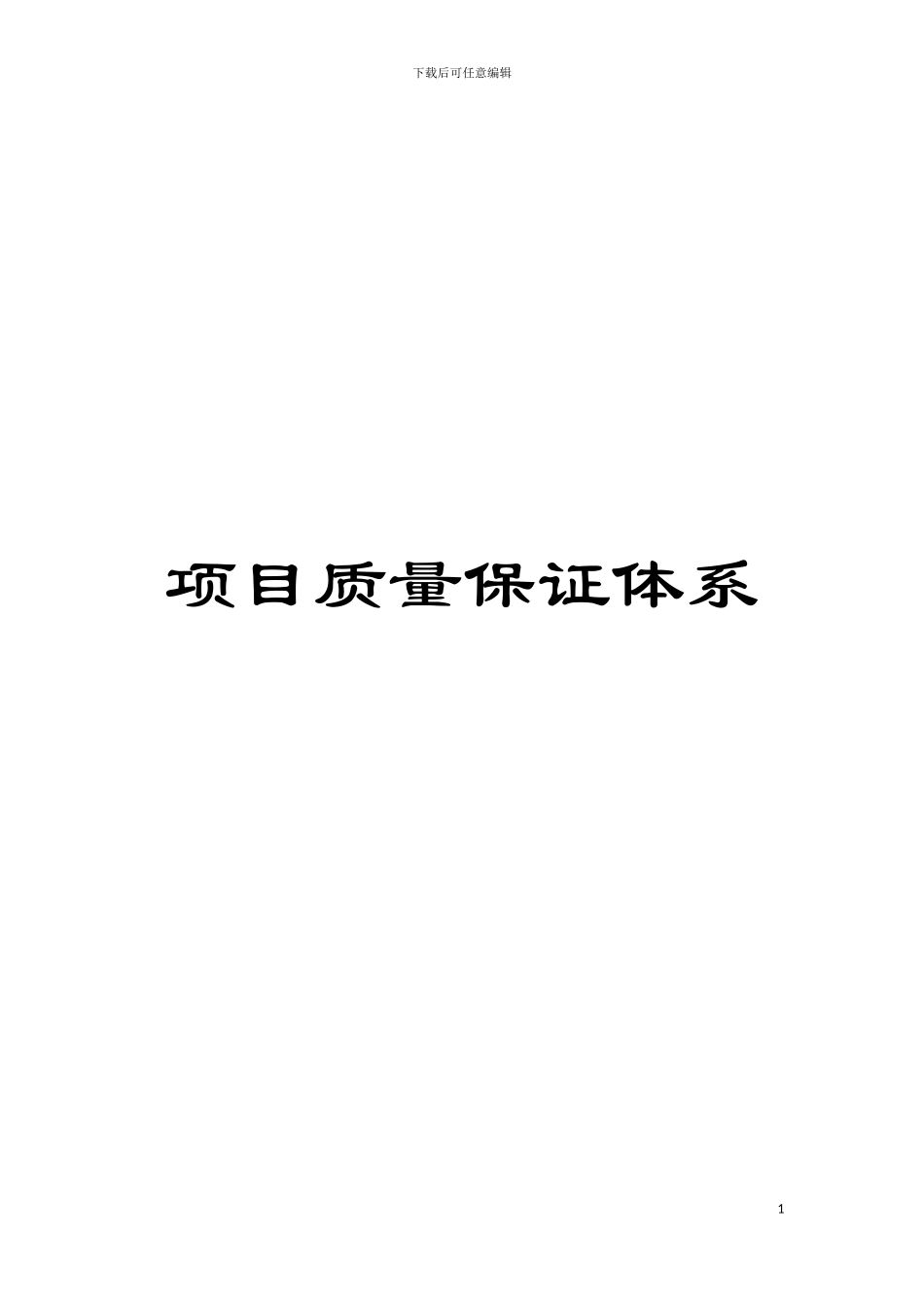 项目质量保证体系模板_第1页
