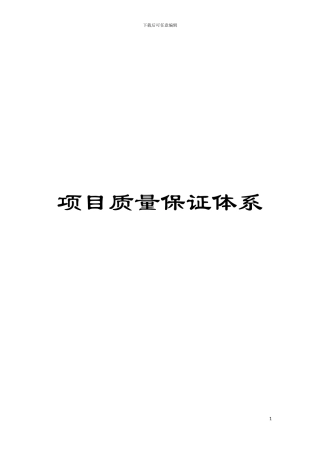 项目质量保证体系模板