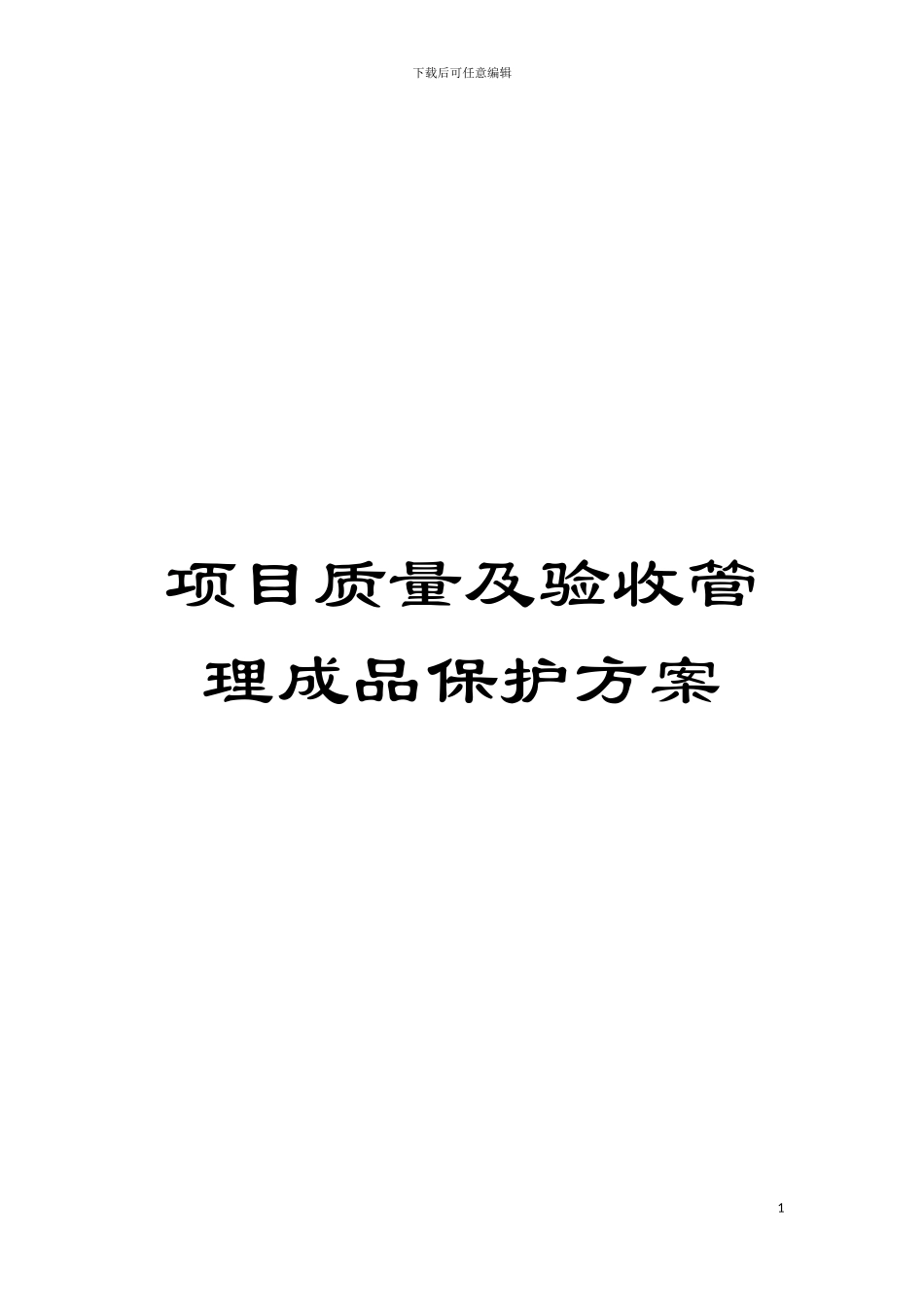 项目质量及验收管理成品保护方案模板_第1页