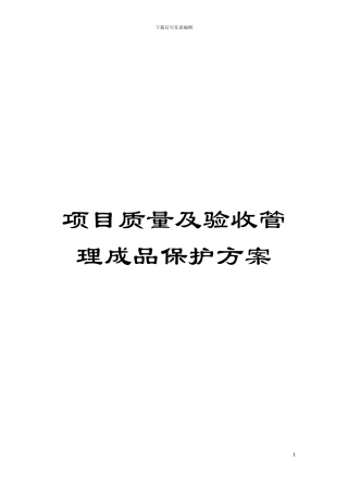 项目质量及验收管理成品保护方案模板