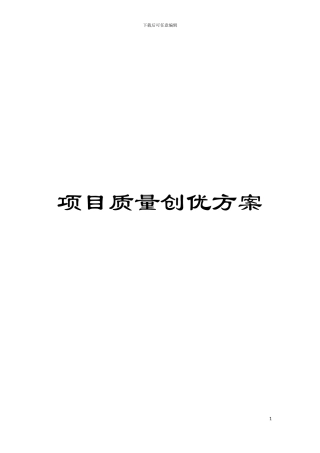 项目质量创优方案模板