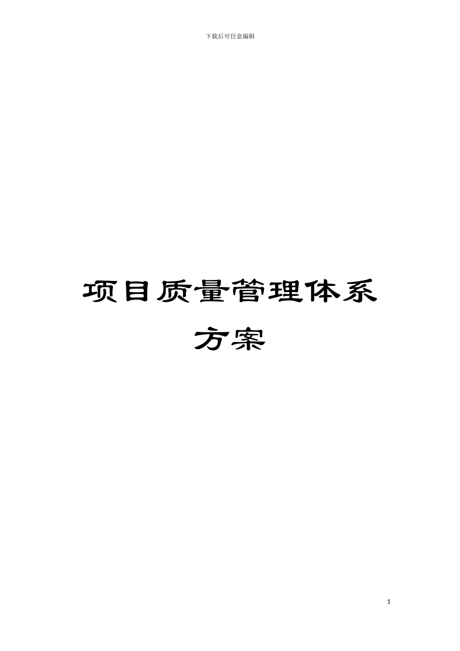 项目质量管理体系方案模板_第1页