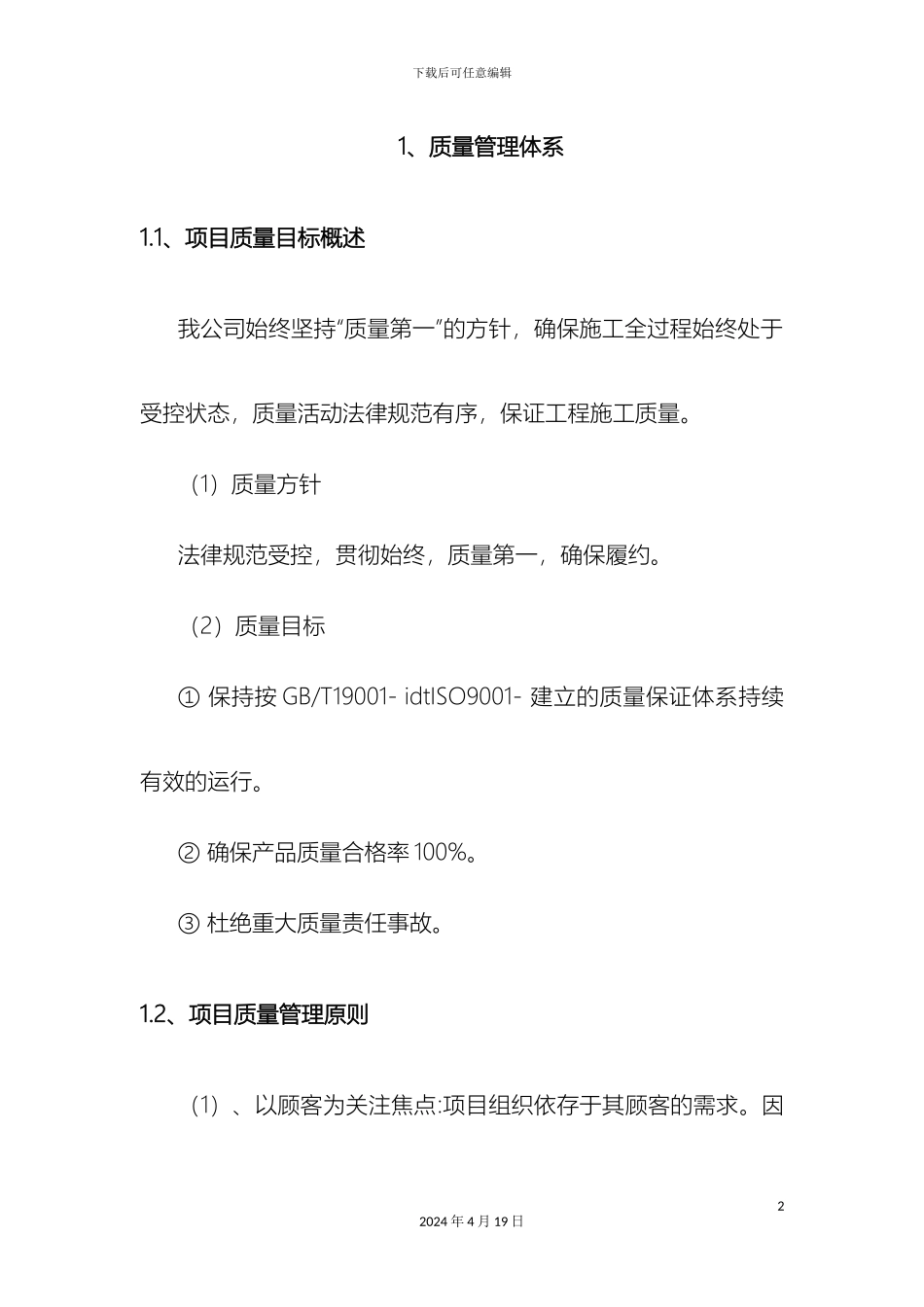 项目质量管理措施方案_第2页