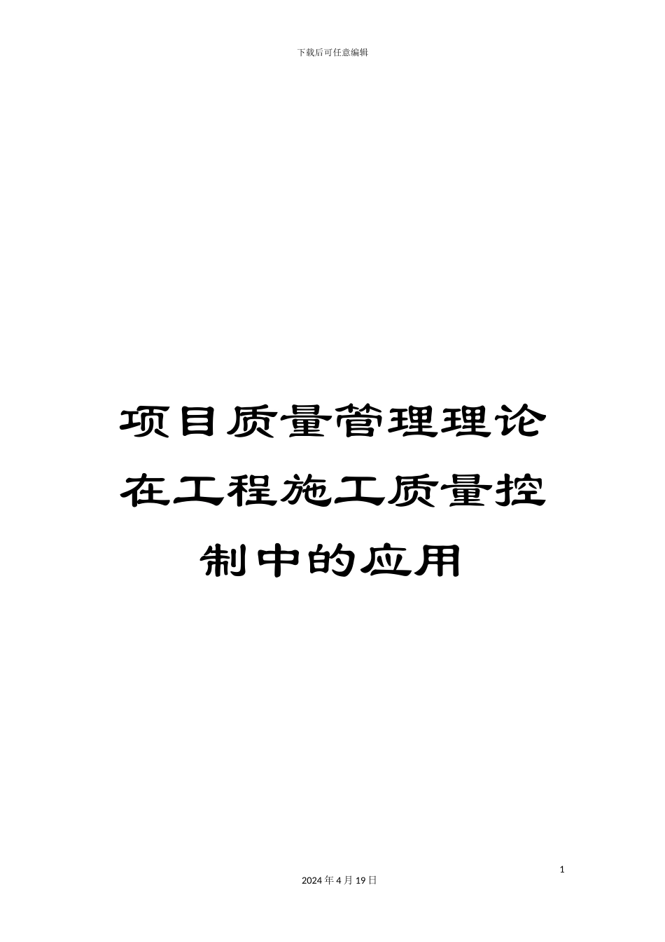 项目质量管理理论在工程施工质量控制中的应用_第1页