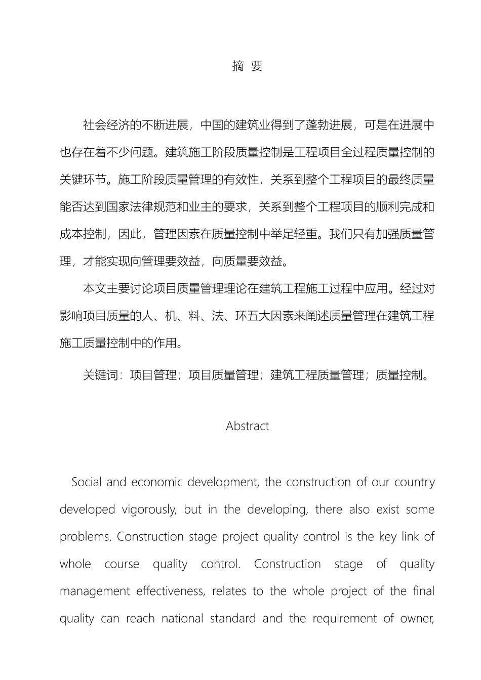 项目质量管理理论在工程施工质量控制中的应用_第3页