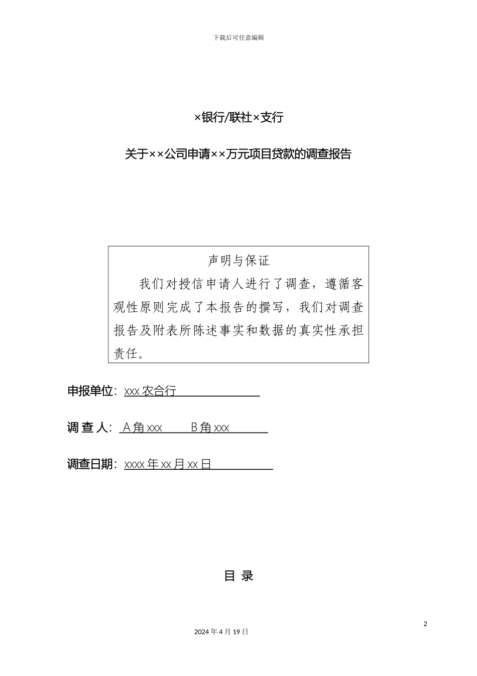 项目贷款调查报告案例_第2页