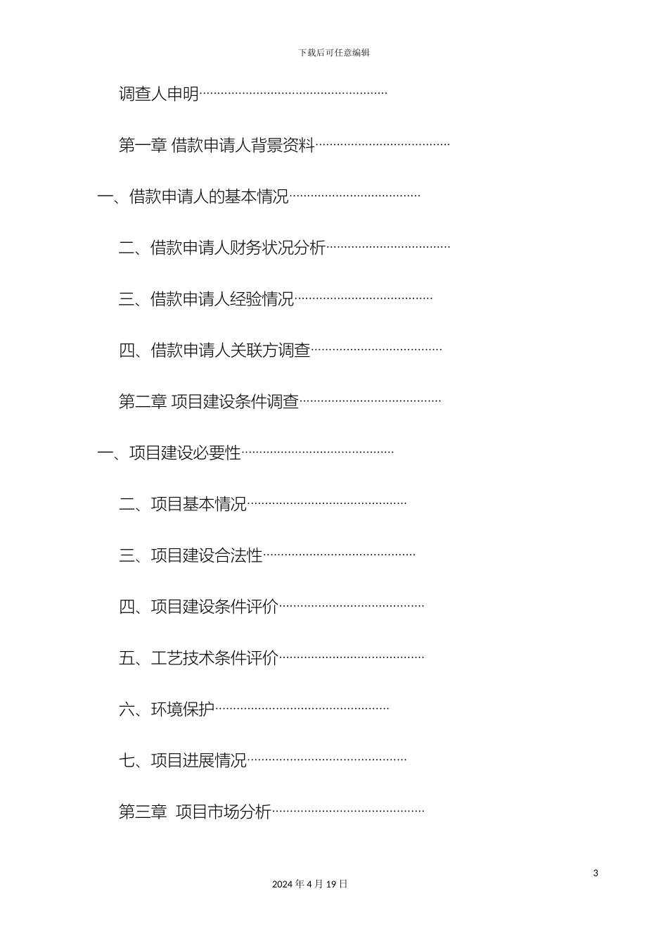 项目贷款调查报告案例_第3页