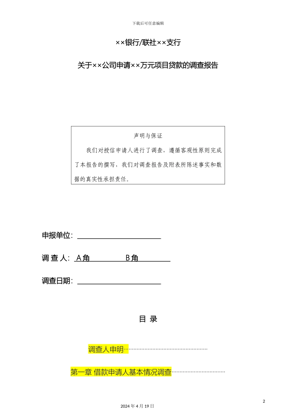 项目贷款调查报告模板实务_第2页