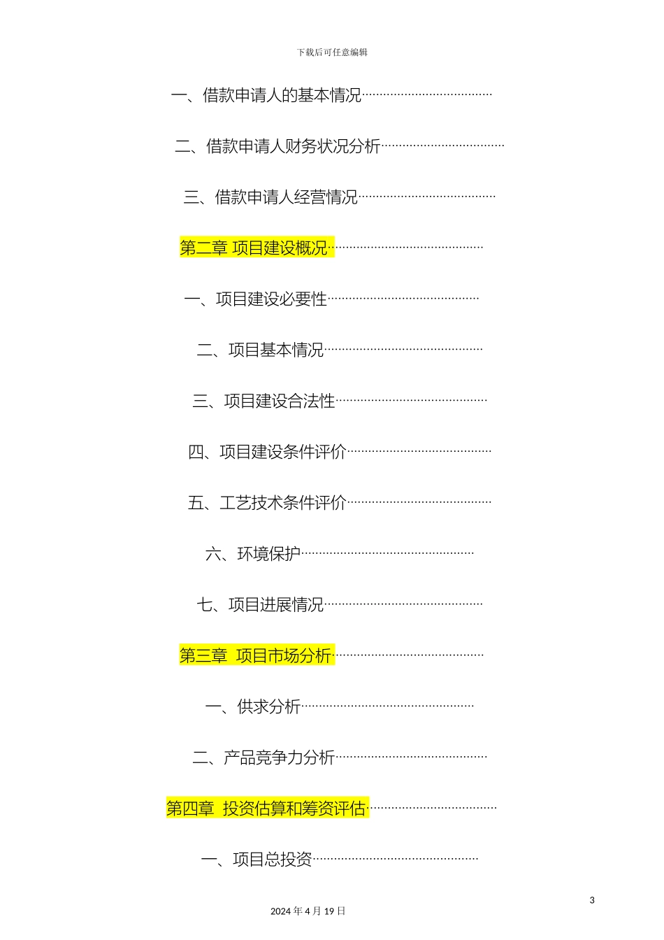 项目贷款调查报告模板实务_第3页
