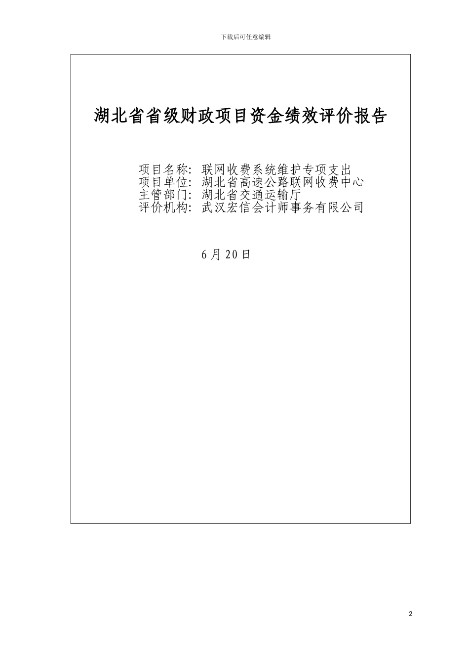 项目资金绩效评价报告模板_第2页