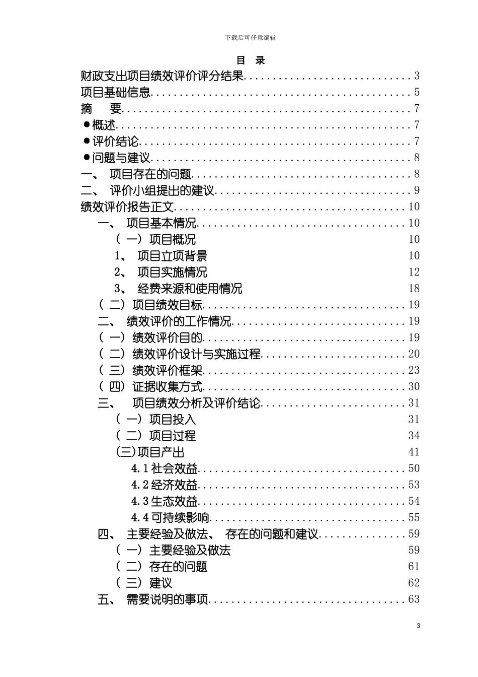 项目资金绩效评价报告模板_第3页