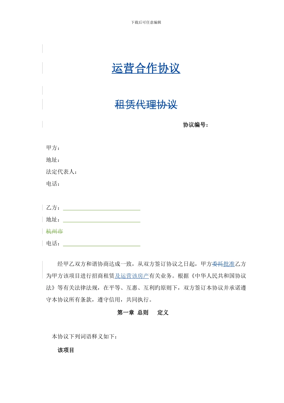 项目运营合作协议_第2页