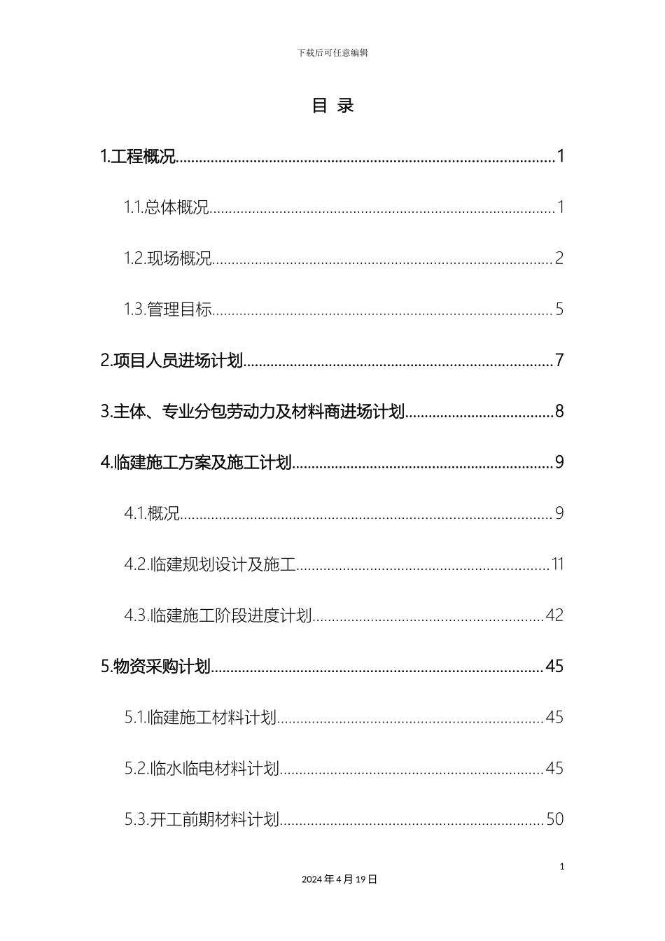 项目进场计划及临建方案_第3页